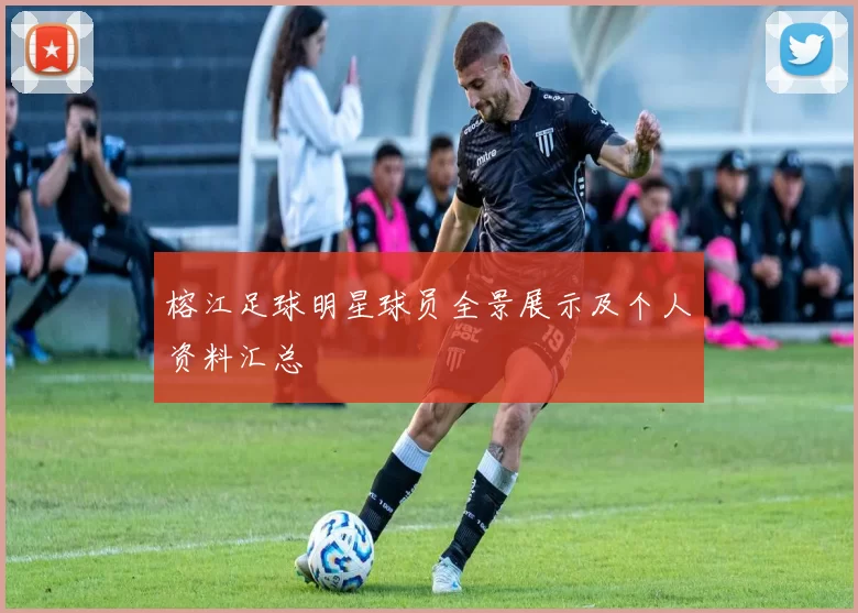 榕江足球明星球员全景展示及个人资料汇总