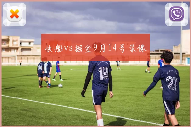 快船vs掘金9月14号录像