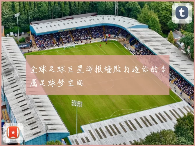 全球足球巨星海报墙贴打造你的专属足球梦空间