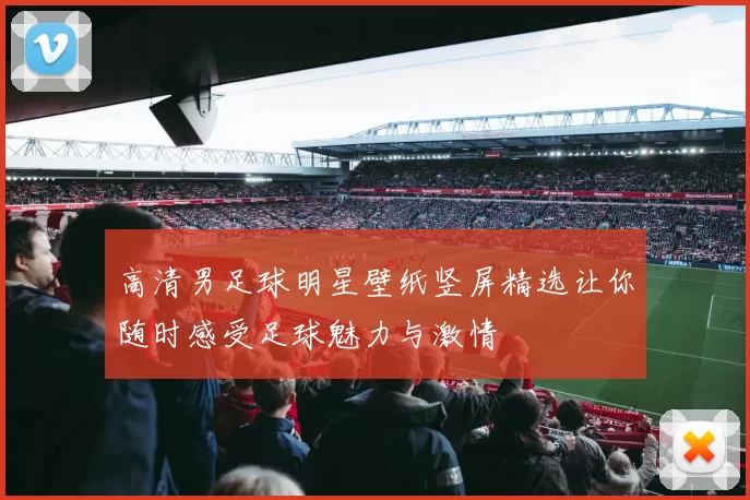 高清男足球明星壁纸竖屏精选让你随时感受足球魅力与激情