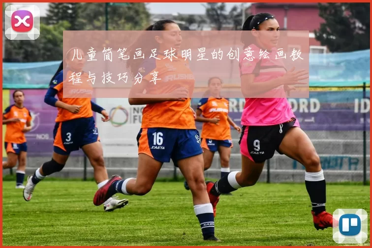 儿童简笔画足球明星的创意绘画教程与技巧分享