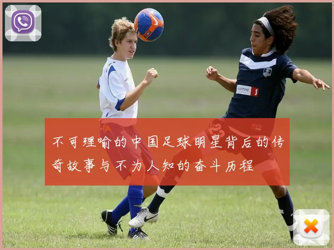 不可理喻的中国足球明星背后的传奇故事与不为人知的奋斗历程