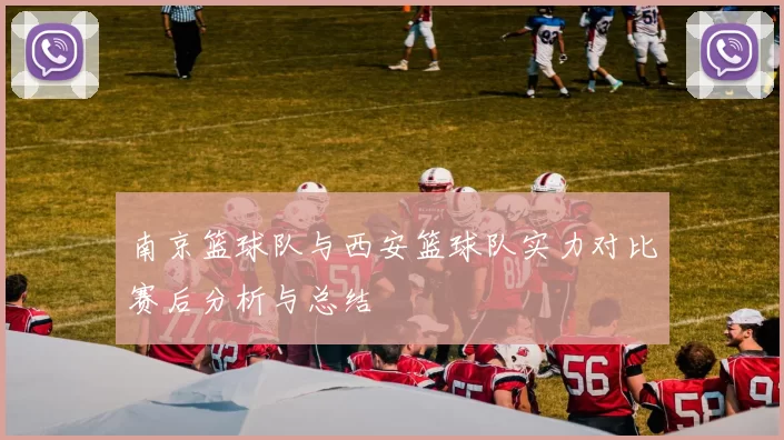 南京篮球队与西安篮球队实力对比赛后分析与总结