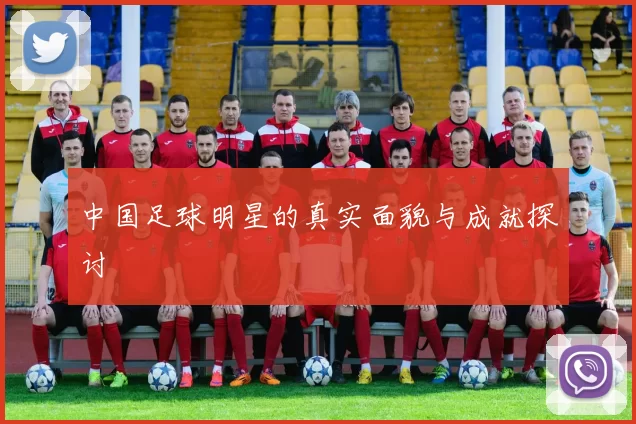 中国足球明星的真实面貌与成就探讨