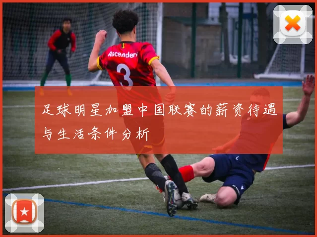 足球明星加盟中国联赛的薪资待遇与生活条件分析