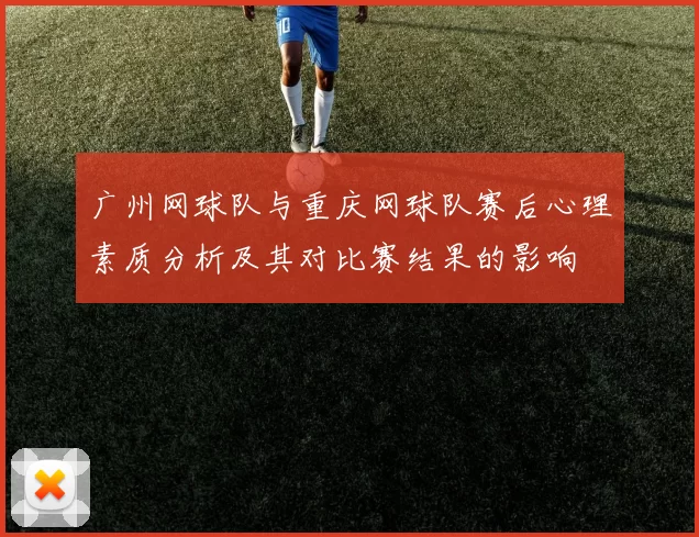 广州网球队与重庆网球队赛后心理素质分析及其对比赛结果的影响