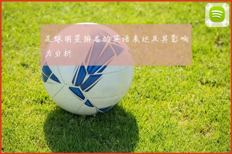 足球明星排名的英语表达及其影响力分析
