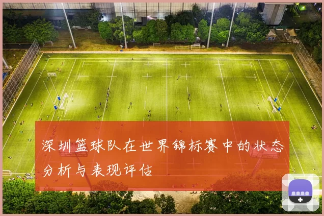 深圳篮球队在世界锦标赛中的状态分析与表现评估