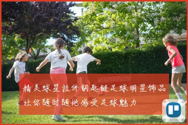 精美球星挂件钥匙链足球明星饰品让你随时随地感受足球魅力
